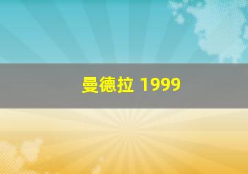 曼德拉 1999